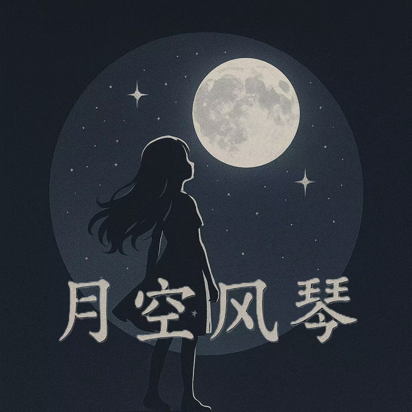 月空风琴-又一个玩家社区